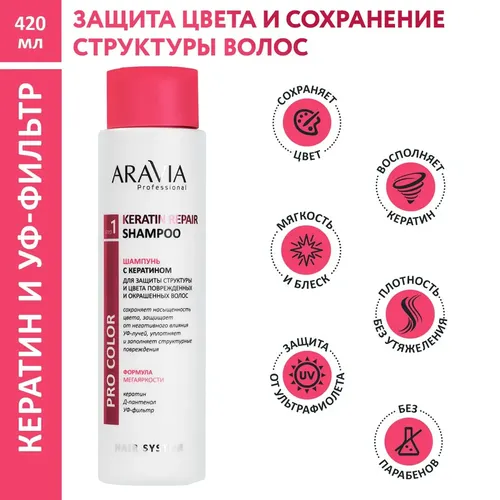 Шампунь Aravia Professional с кератином для защиты цвета поврежденных и окрашенных волос, 400 мл