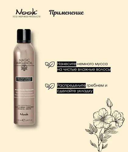 Nook Cosmetics Magic of Argan, 250 ml soch turmagi uchun tiklovchi muss, в Узбекистане