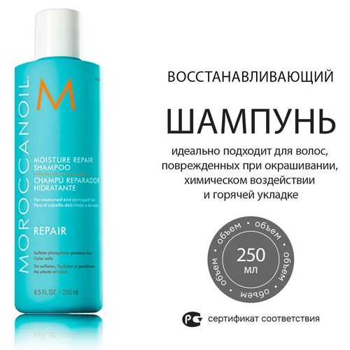 Шампунь Moroccanoil Repair Восстанавливающий для волос, 250 мл