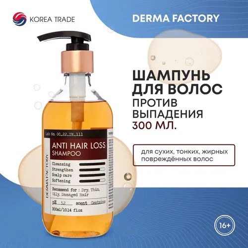 Soch to'kilishiga qarshi shampun Derma Factory Anti Hair Loss Shampoo, 300 ml, купить недорого