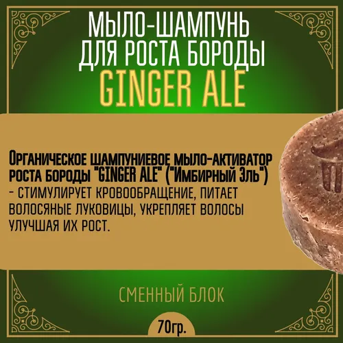 Мыло-шампунь Moyaboroda для роста бороды и волос Ginger Ale, 60 г, купить недорого