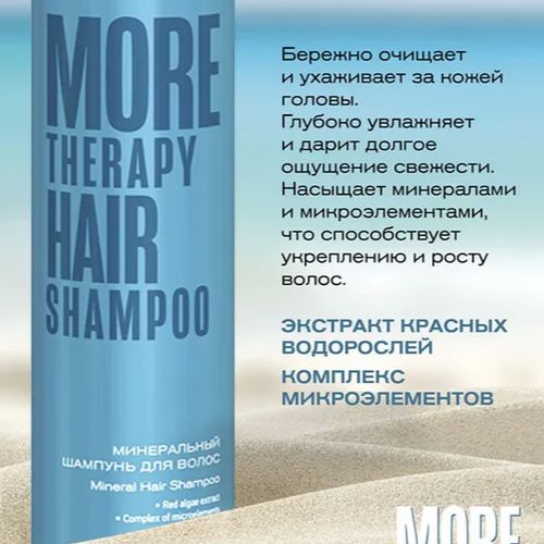 Минеральный шампунь для волос Estel More The Rapy, 250 мл