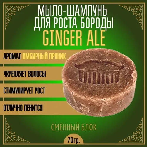 Мыло-шампунь Moyaboroda для роста бороды и волос Ginger Ale, 60 г