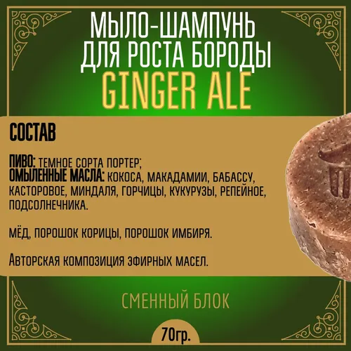 Мыло-шампунь Moyaboroda для роста бороды и волос Ginger Ale, 60 г, фото