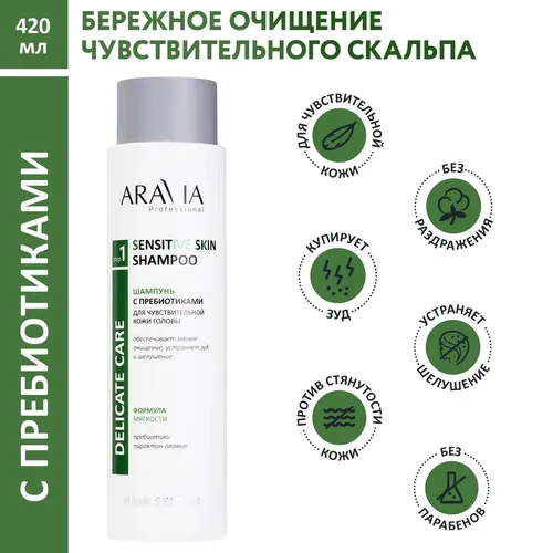 Шампунь Aravia Prof с пребиотиками для чувствительной кожи головы Sensitive Skin Shampoo, 400 мл