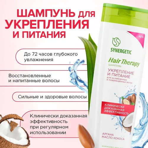 Шампунь Synergetic Укрепление и питание Hair Therapy, 400 мл, в Узбекистане