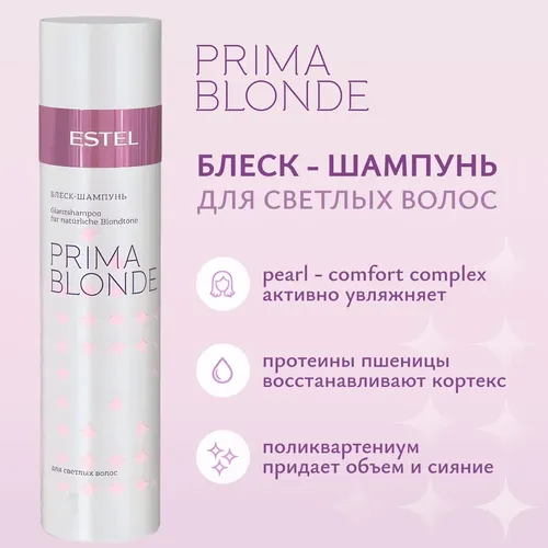 Шампунь Estel Prima Blonde для светлых волос, 250 мл, купить недорого