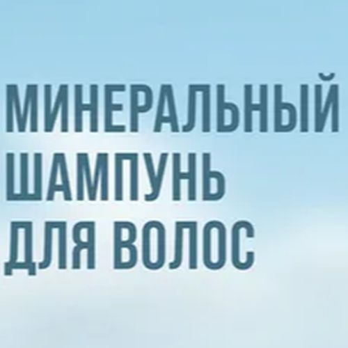 Минеральный шампунь для волос Estel More The Rapy, 250 мл, в Узбекистане