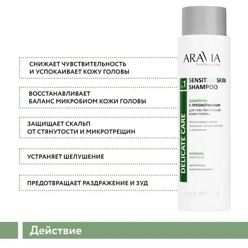 Шампунь Aravia Prof с пребиотиками для чувствительной кожи головы Sensitive Skin Shampoo, 400 мл, купить недорого