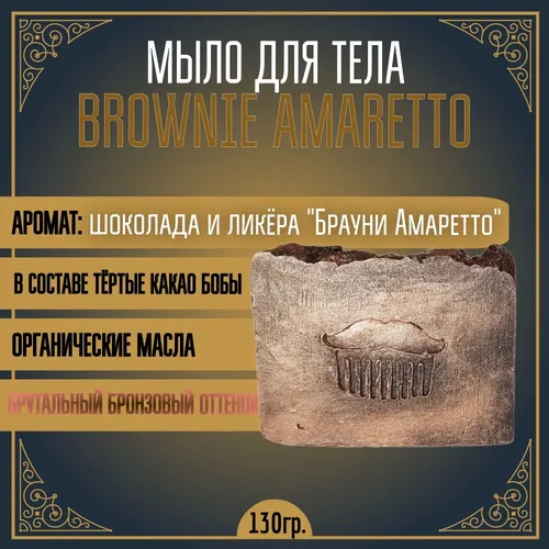 Мыло для тела Moyaboroda Brow Nie Amaretto шоколадный, 130 г