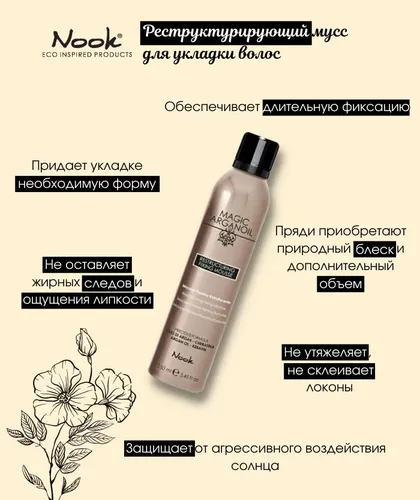 Nook Cosmetics Magic of Argan, 250 ml soch turmagi uchun tiklovchi muss, купить недорого