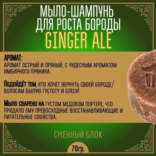 Мыло-шампунь Moyaboroda для роста бороды и волос Ginger Ale, 60 г, в Узбекистане