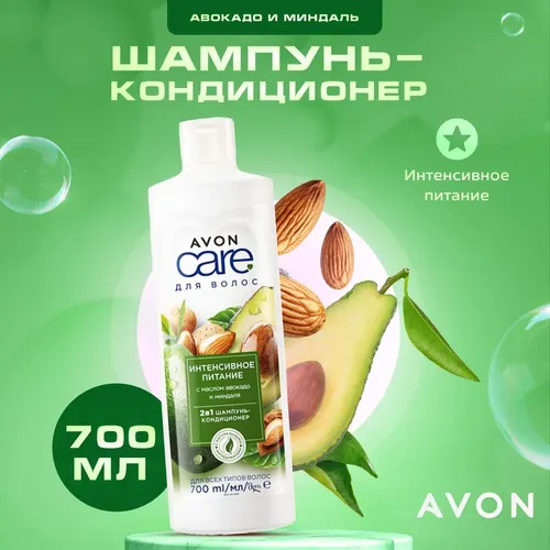 Шампунь кондиционер для волос Avon Care Shampoo 2в1 Интенсивное питание, 700 мл, купить недорого