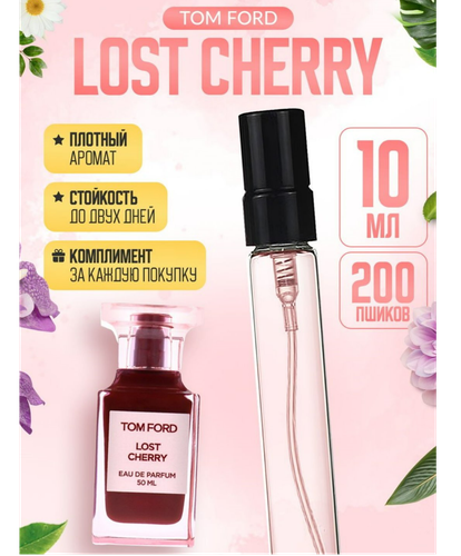 Парфюмерная вода пробник распив Lost Cherry Tom Ford, 10 мл