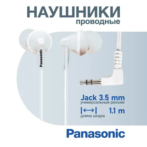 Наушники Panasonic RP-HJE125E-W, Белый