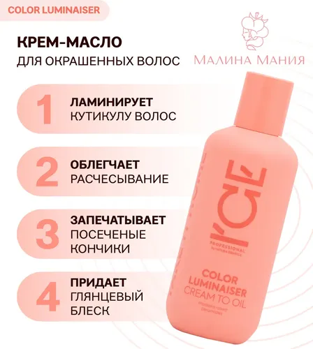 Крем-масло для окрашеных волос Nat Sib Ice Prof Home Color Lumin, 200 мл, купить недорого