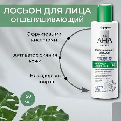 Лосьон отшелушивающий для лица Biтэкс Skin AHA Clinic с фруктовыми кислотами, купить недорого