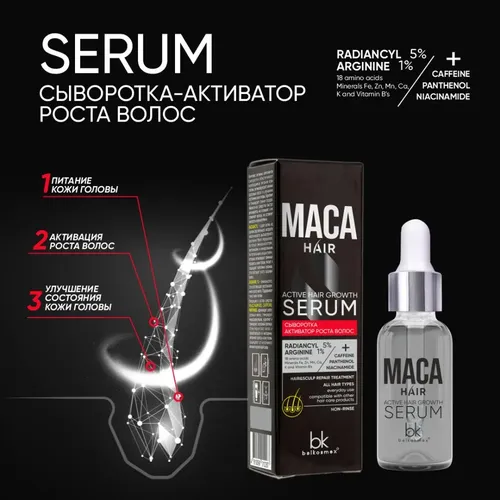 Сыворотка-активатор роста волос Maca hair, 30 мл, купить недорого