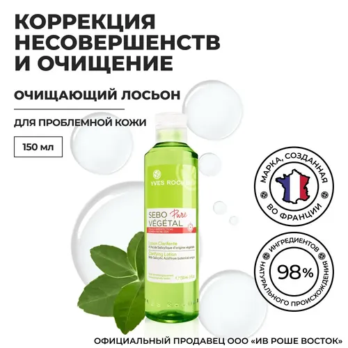 Лосьон очищающий Sebo vegetal pure Yves Rocher, 150 мл, купить недорого