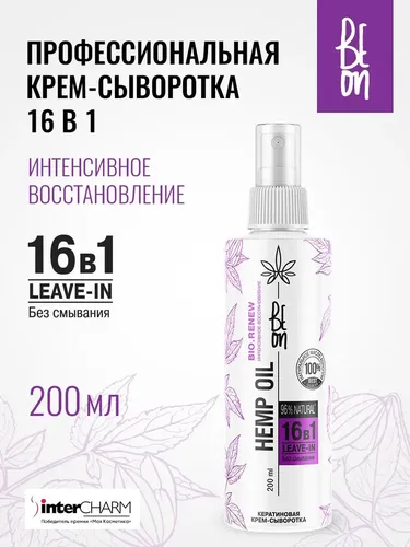 Крем-сыворотка кератиновая BeOn Hemp Oil 16в1 интенсивное восстановление, 200 мл, купить недорого