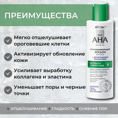 Лосьон отшелушивающий для лица Biтэкс Skin AHA Clinic с фруктовыми кислотами, в Узбекистане