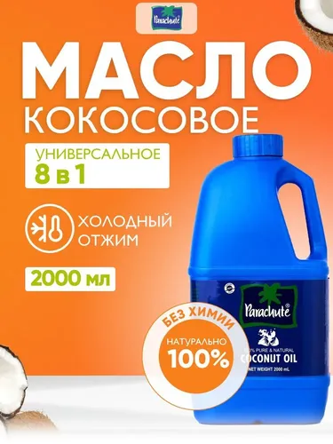 Кокосовое масло Parachute Coconut Oil, 2 л, купить недорого