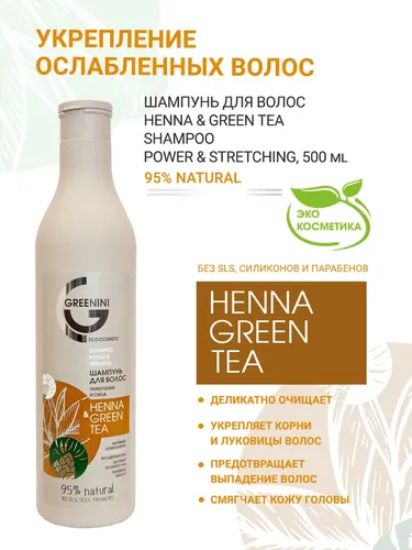 Шампунь для волос Greenini Henna & Green Tea Укрепление и Сила, 500 мл, фото