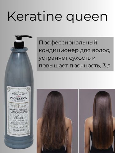 Профессиональный кондиционер Keratin queen для волос, 3000 мл, фото