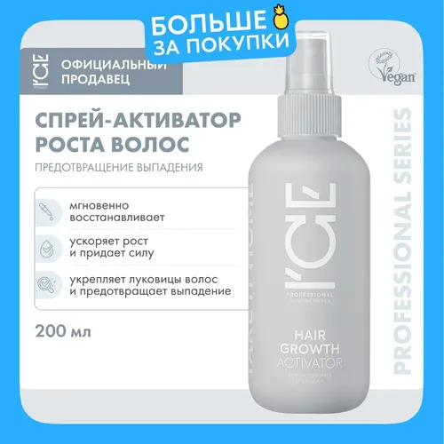 Лосьон-активатор Стимулирующий рост волос Nat Sib Ice Professional Home Hair Growth, 200 мл, купить недорого