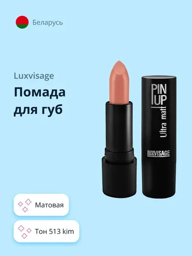 Lab bo'yog'i LUXVISAGE "Pin-Up Ultra Matt", 513 "Kim", в Узбекистане