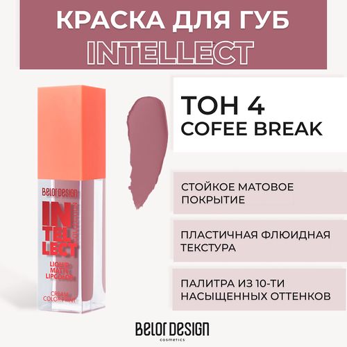 Помада для губ Belor design Intellect матовая, №-4 coffee break, купить недорого