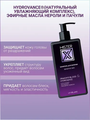 Шампунь для мужчин Liv Delano MISTER X Sensitive skin, 250 мл, фото