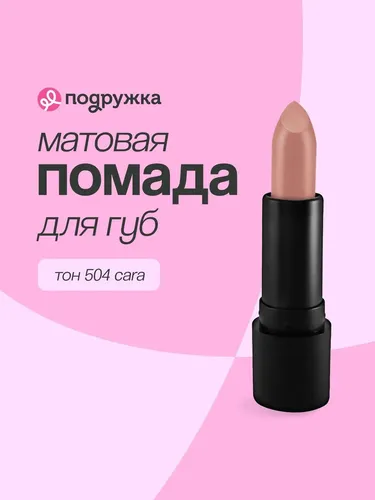 Lab bo'yog'i LUXVISAGE "Pin-Up Ultra Matt", 504 "Cara", в Узбекистане