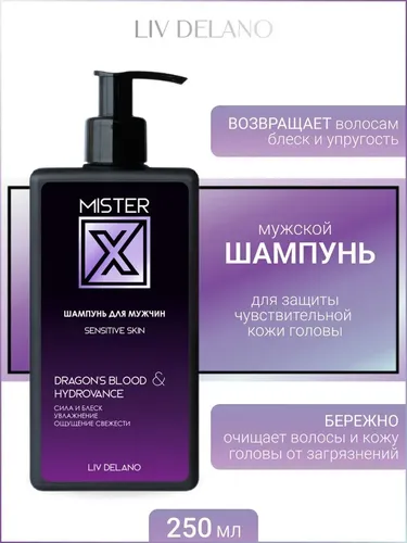 Шампунь для мужчин Liv Delano MISTER X Sensitive skin, 250 мл, купить недорого