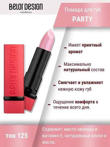 Помада губная Belor Design Party, №-125, в Узбекистане