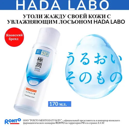 Лосьон гиалуроновый для лица HADA LABO, 170 мл, купить недорого