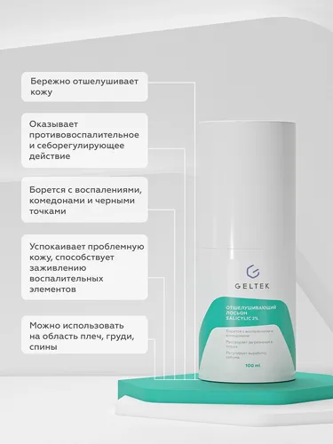 Отшелушивающий лосьон Geltek salicylic 2%, 100 мл, в Узбекистане