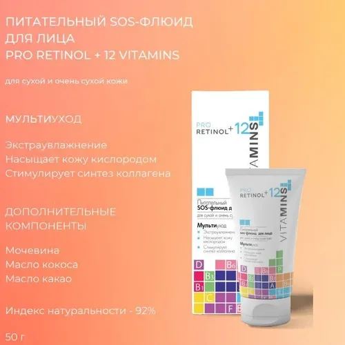 SOS-флюид для лица Modum Pro Retinol + 12 Vitamins питательный, 50 мл, купить недорого