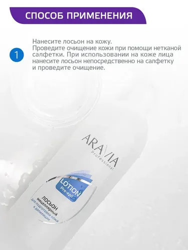 Мицеллярный лосьон ARAVIA Professional для подготовки кожи к депиляции, 500 мл, фото № 4