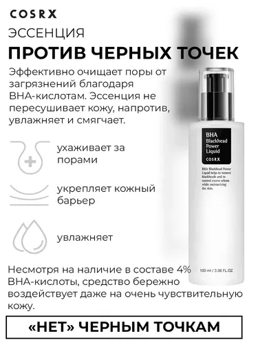 Лосьон для лица Cosrx BHA Blackhead Power Liquid, 100 мл, купить недорого