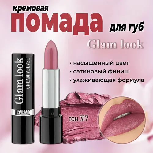 Губная помада Luxvisage Glam Look Cream Velvet, №-317 Виноградный Сок