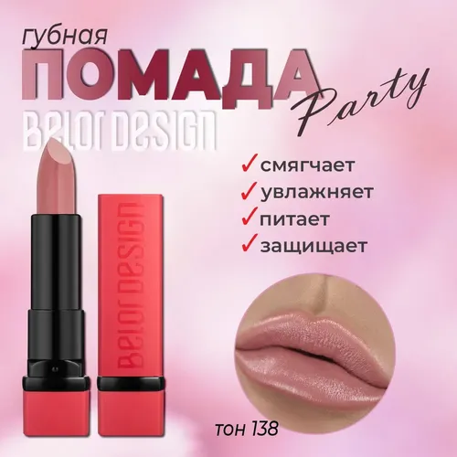 Помада губная Belor Design Party, №-138 Чайная роза, купить недорого