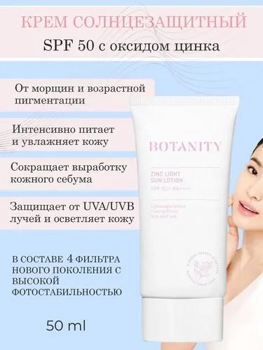 Лосьон Botanity Zinc Light Sun SPF 50, 50 мл, фото