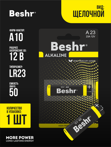 Батарейки Beshr Power one alkaline A23, купить недорого