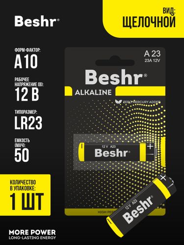 Батарейки Beshr Power one alkaline A23