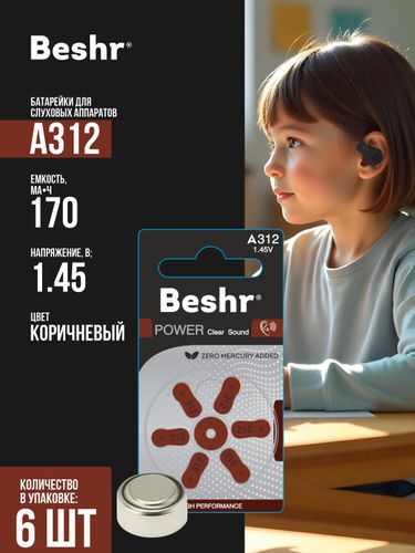 Батарейки для слуховых аппаратов Beshr Power ClearSound A312 6B