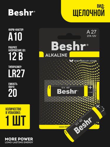 Батарейки Beshr Power one alkaline A27