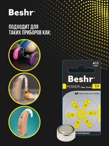 Батарейки для слуховых аппаратов Beshr Power ClearSound A10 6B, купить недорого