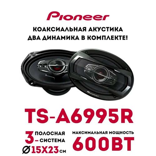 Коаксиальная акустическая система Pioneer TS-A6995R, Черный