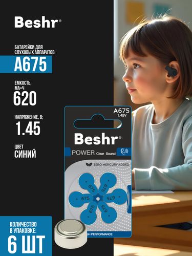 Батарейки для слуховых аппаратов Beshr Power ClearSound A675 6B